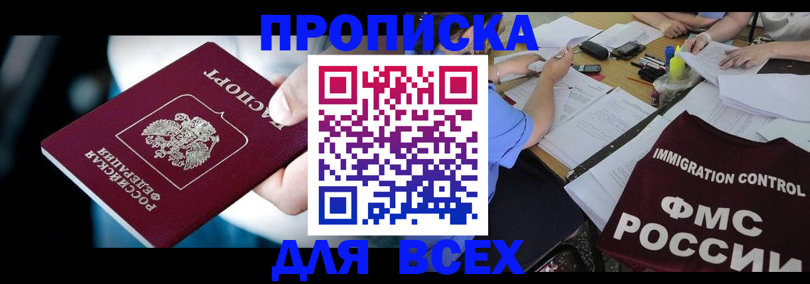 временная регистрация собственник в Мыски